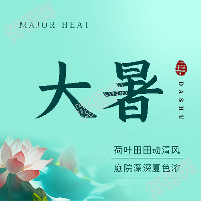 大暑时节夏日饮凉茶微信公众号次图
