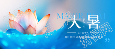 24节气大暑中医养生微信公众号首图