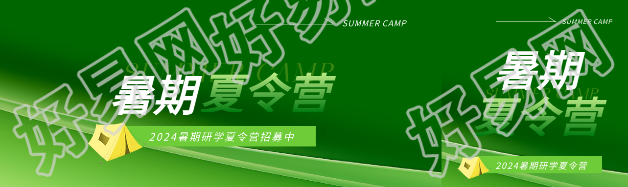 暑期夏令营招生公众号封面图