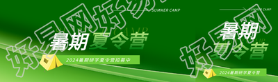 暑期夏令营招生公众号封面图
