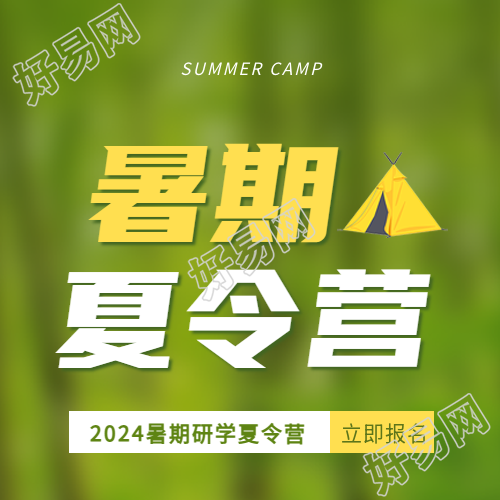 暑期夏令营招生报名微信公众号次图