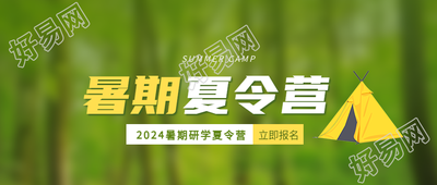 暑期夏令营研学活动微信公众号首图
