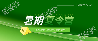 暑期夏令营绿色渐变微信公众号首图