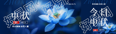 三伏天中伏创意公众号封面图