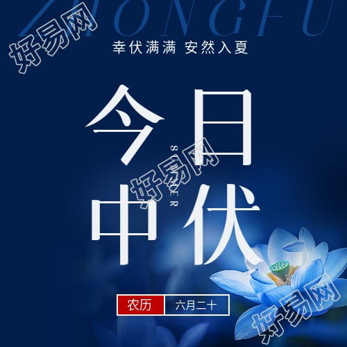 今日中伏注意防暑微信公众号次图