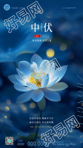 中伏养生唯美荷花创意手机海报