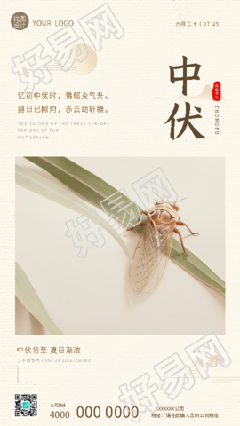 中伏将至夏蝉实景宣传手机海报