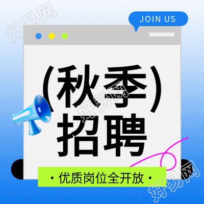 秋季招聘岗位招聘微信公众号次图