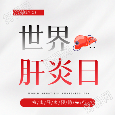 世界肝炎日白色简约微信公众号次图