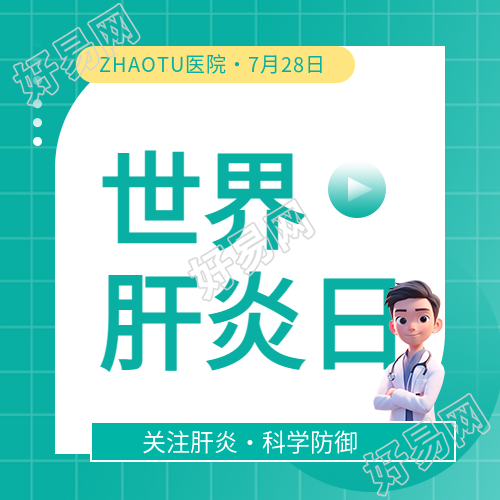 世界肝炎日科学防御微信公众号次图