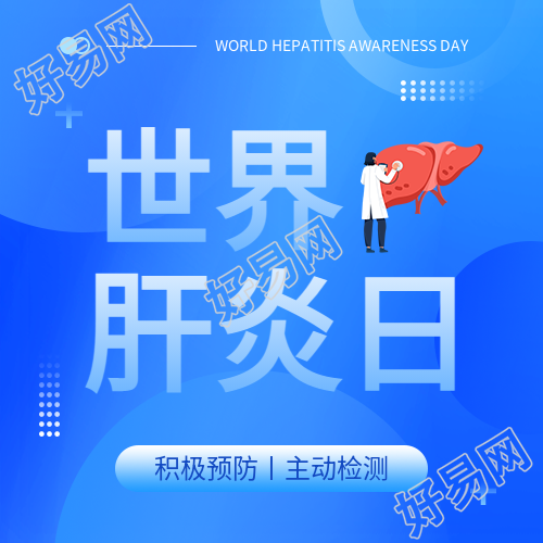 世界肝炎日宣传活动微信公众号次图