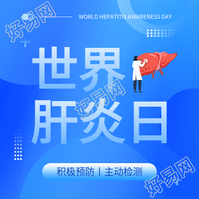 世界肝炎日宣传活动微信公众号次图