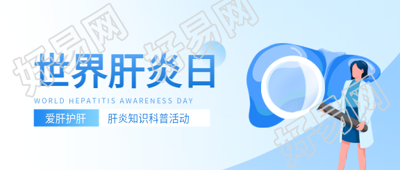 世界肝炎日科普活动微信公众号首图
