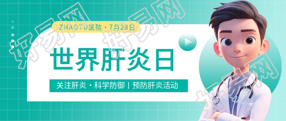 世界肝炎日3D医生微信公众号首图