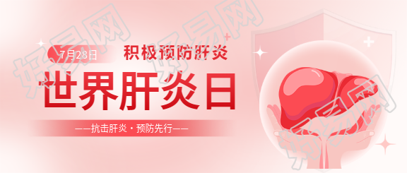 世界肝炎日主题活动微信公众号首图