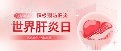 世界肝炎日主题活动微信公众号首图