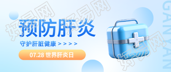 世界肝炎日3D风格宣传微信公众号首图