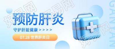 世界肝炎日3D风格宣传微信公众号首图