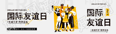 国际友谊日主题活动公众号封面图