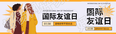 国际友谊日促进和平公众号封面图