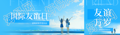 国际友谊日动漫风公众号封面图
