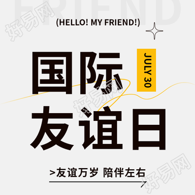 国际友谊日庆祝活动微信公众号次图