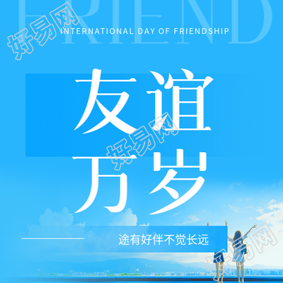 国际友谊日友谊万岁微信公众号次图