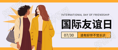 国际友谊日拒绝暴力微信公众号首图