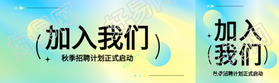 加入我们秋季招聘公众号封面图