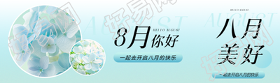 8月你好开启快乐公众号封面图