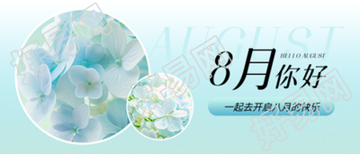 8月你好实景宣传微信公众号首图