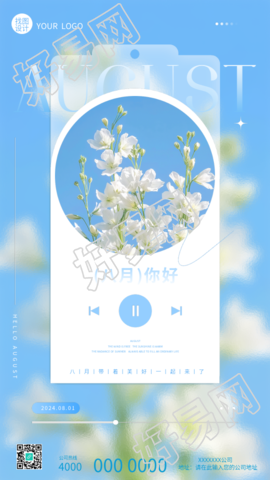 八月你好清新简约手机海报