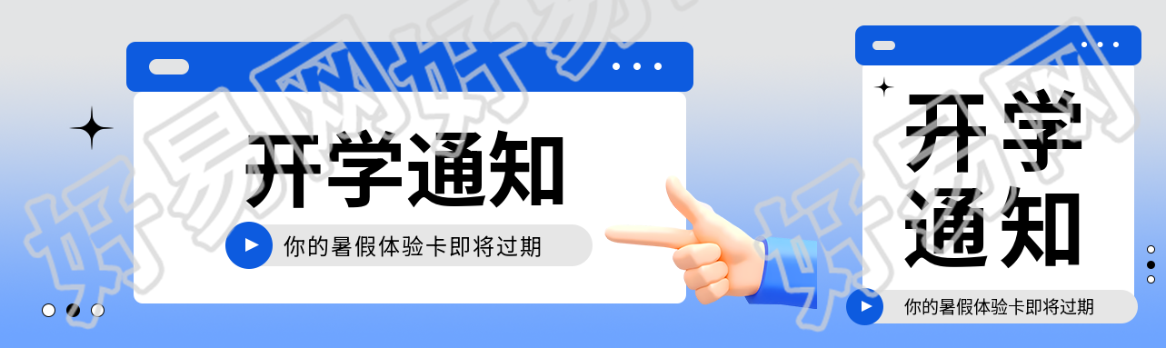 开学通知3D风格公众号封面图