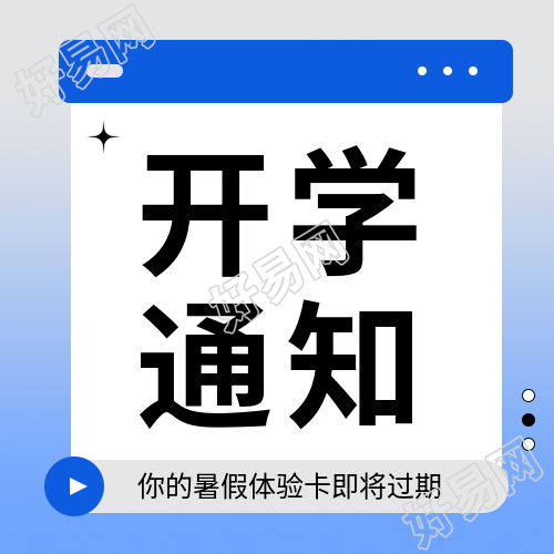 大学开学通知微信公众号次图