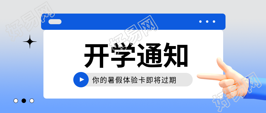 幼儿园开学通知微信公众号首图