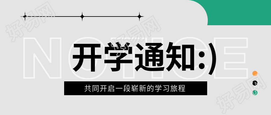 小学开学通知微信公众号首图