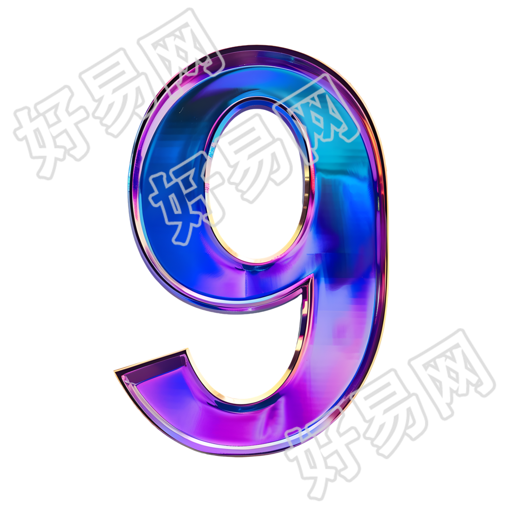 蓝紫色数字9素材