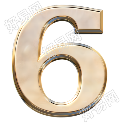 数字6金属风元素