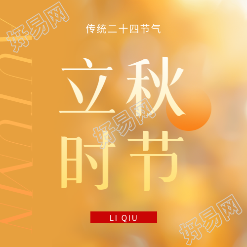 立秋时节黄色渐变微信公众号次图