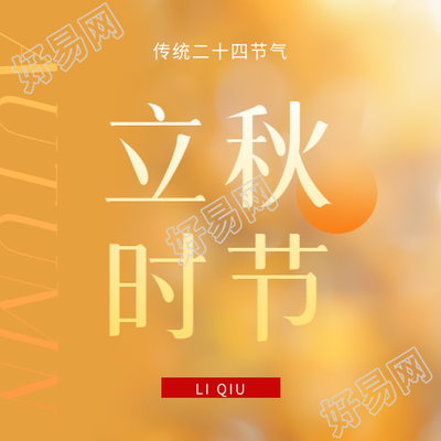 立秋时节黄色渐变微信公众号次图