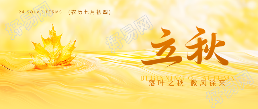 立秋节气万物成熟微信公众号首图
