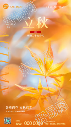 二十四节气立秋创意手机海报