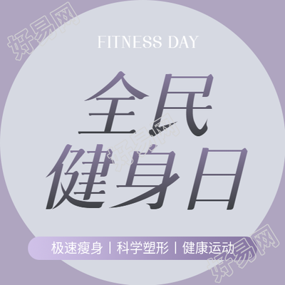 全民健身日紫色简约微信公众号次图