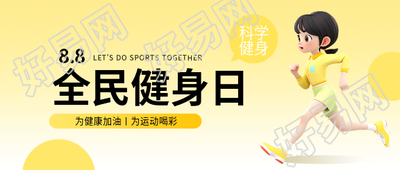 全民健身日3D运动女孩微信公众号首图