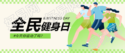 全民健身日卡通风格微信公众号首图