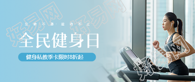 全民健身日实景宣传微信公众号首图
