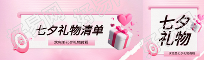 七夕礼物清单公众号封面图