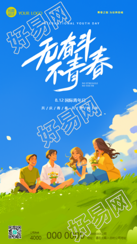 国际青年日无奋斗不青春手机海报
