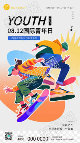 8.12国际青年日主题活动手机海报