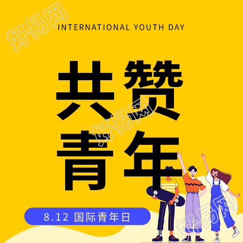 国际青年日宣传活动微信公众号次图